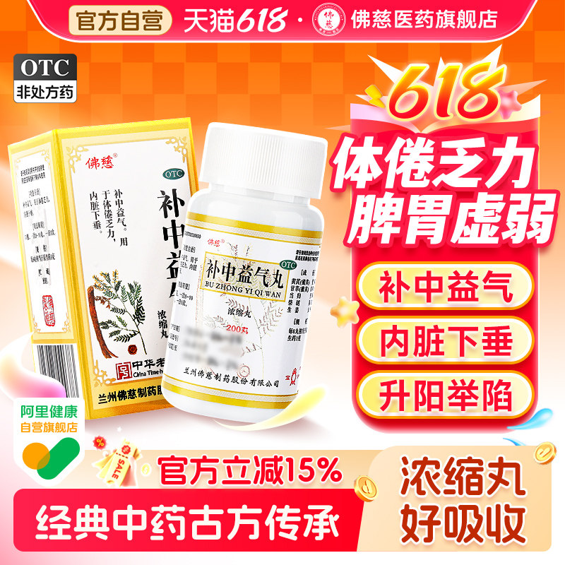 佛慈补中益气丸正品中药汤浓缩乏力疲劳补气调理消化不良体倦下垂