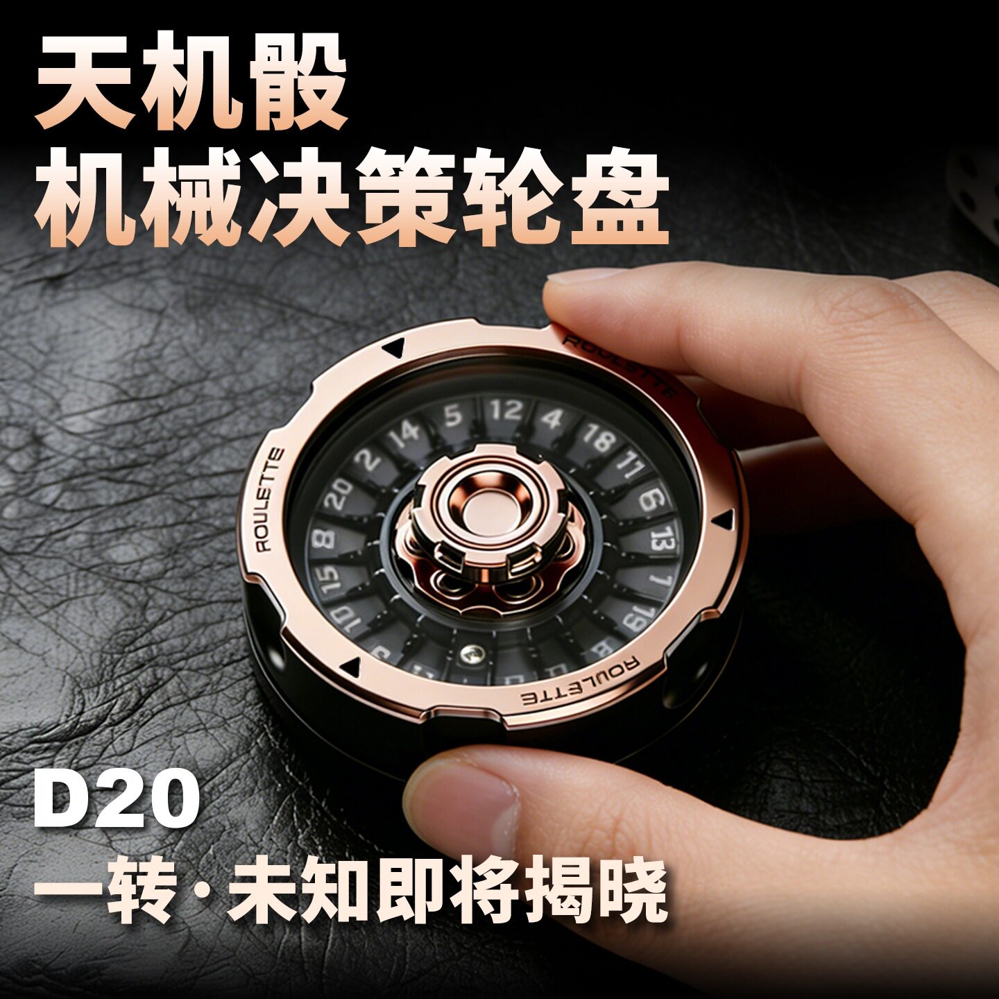 金属D20桌面决策轮盘EDC联动指尖