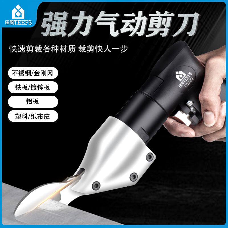 田风直式气动剪刀剪铜不锈钢板板材筛网铁皮铝皮枪式枪型气剪工具