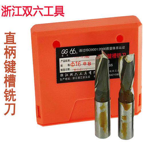 双六牌高速钢直柄键槽铣刀3 4 5 6 8 10 12 14 16 18 20