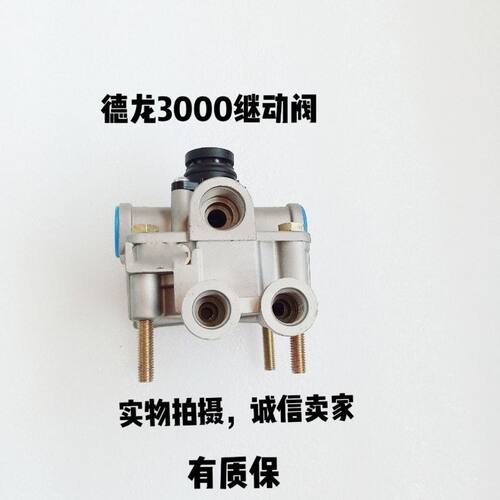 货车配件德龙F 3000继动阀德龙M 3000继动阀德龙X3000继动阀包邮