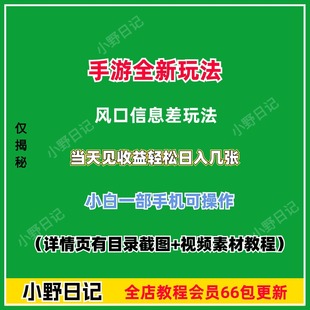 手游全新风口信息差玩法副业项目小白在家一部手机可操作资料教程