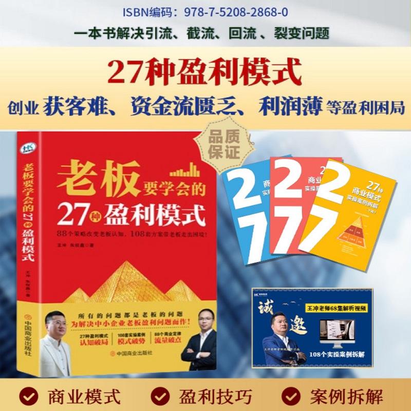 【正版速发】老板要学会的27种盈利模式书籍+27种商业模式实操案例拆解3册+王冲老师68集视频课程 2024王冲力作书籍