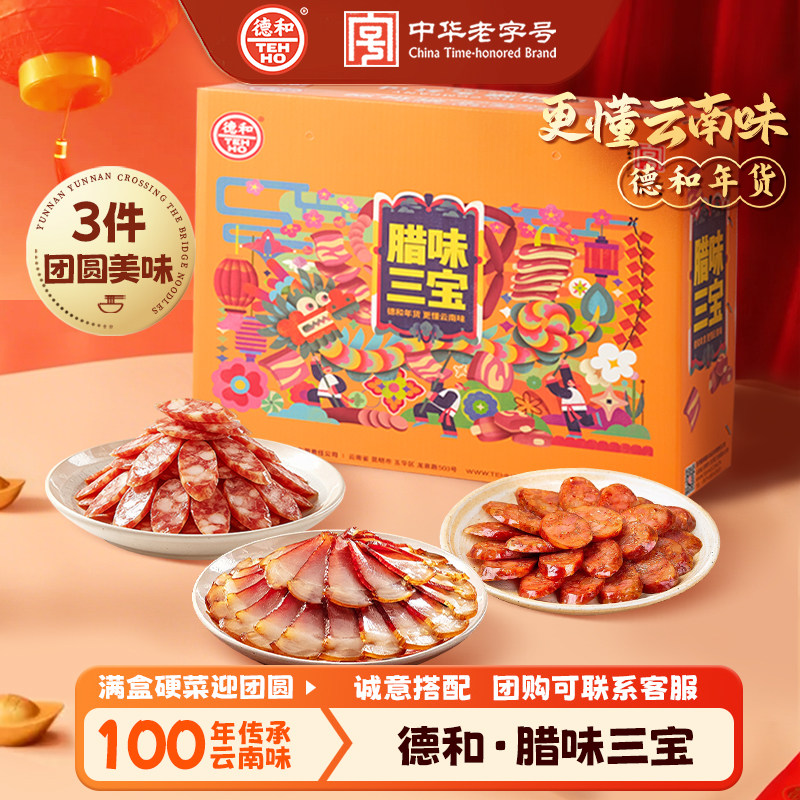 德和腊味三宝礼盒装云南食品广味麻辣味香肠腊肉肠春节年货大礼包