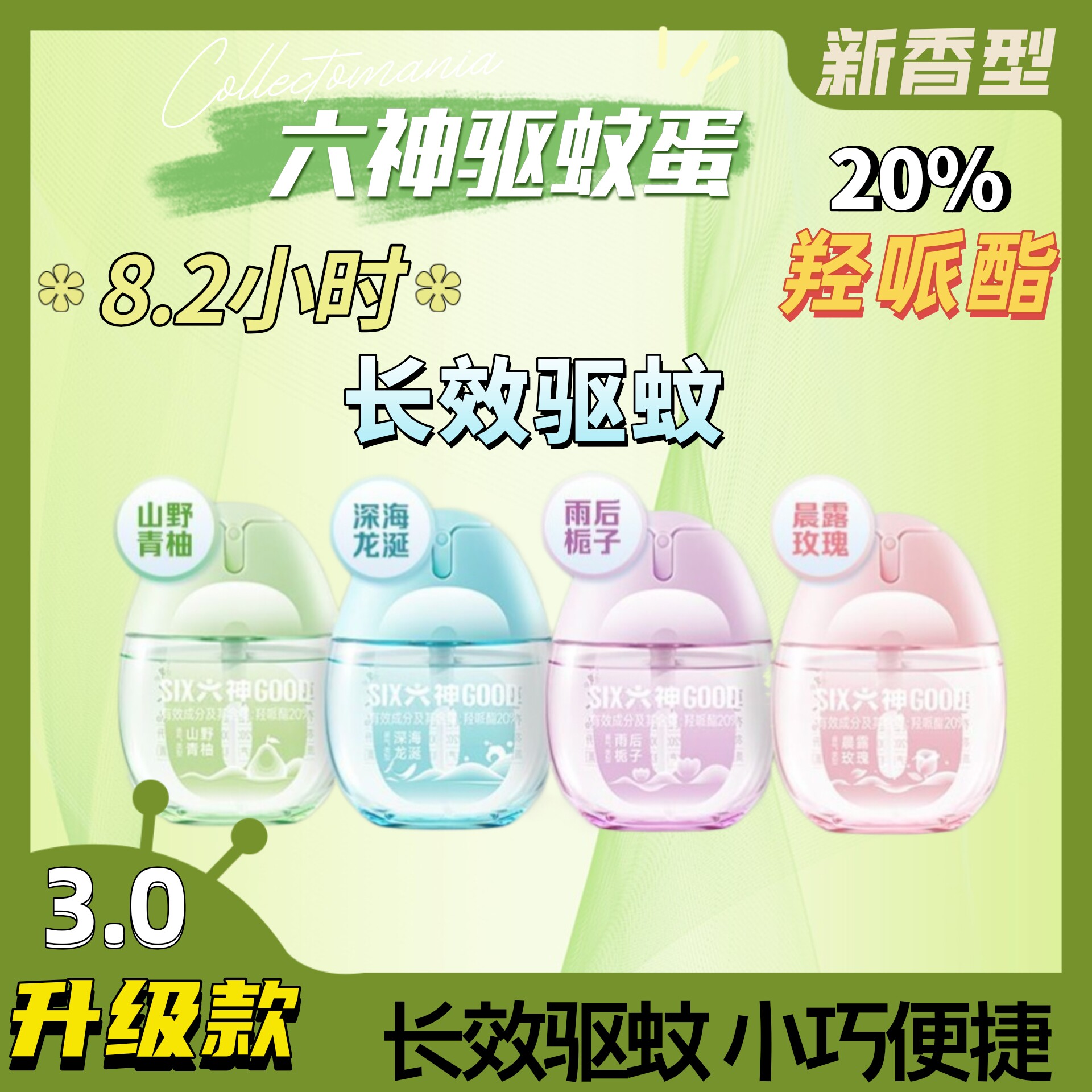 六神驱蚊花露水驱蚊蛋
