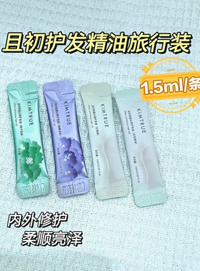 KIMTRUE且初护发精油毛躁修护无花果烫染干枯女柔顺太阳红梨小样