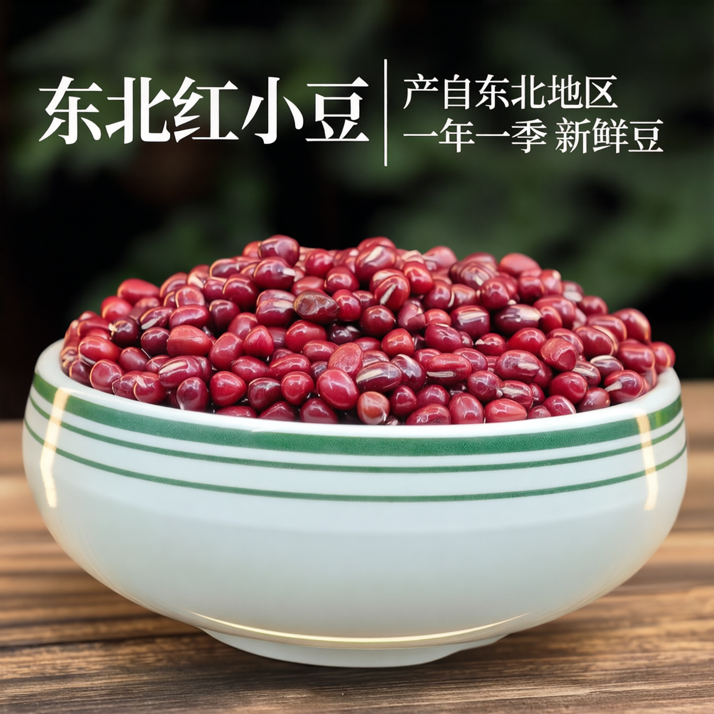 东北红小豆精选小红豆营养豆浆正宗当年新沙豆粗粮五谷杂粮赤小豆