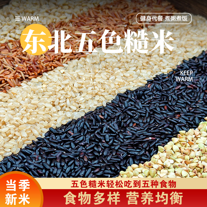 东北五色糙米五谷杂粮糙米饭熬粥用粗粮低脂主食农家新米杂粮组合