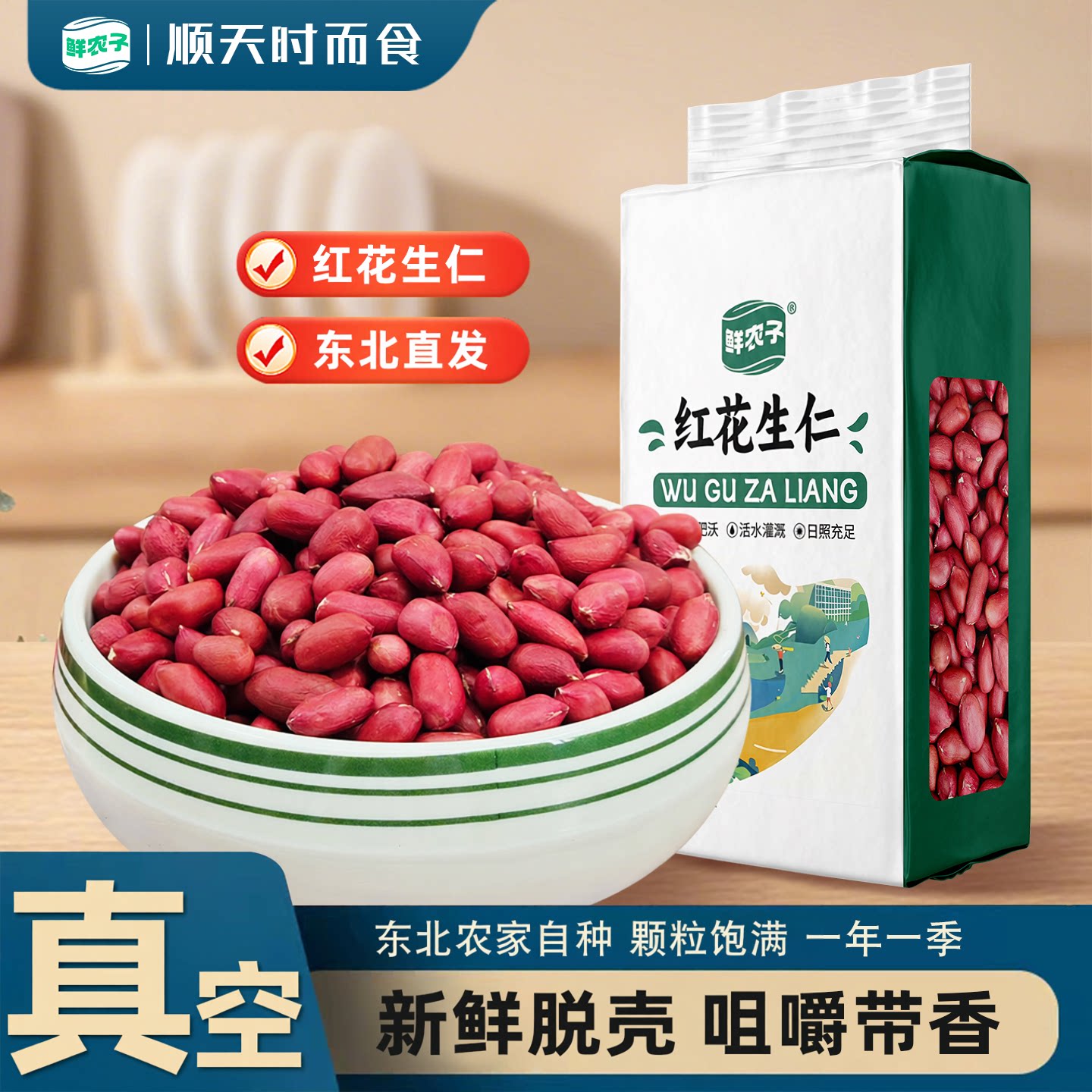 鲜农子红皮花生米小粒红衣花生仁五谷杂粮干花生真空装400g多规格图片
