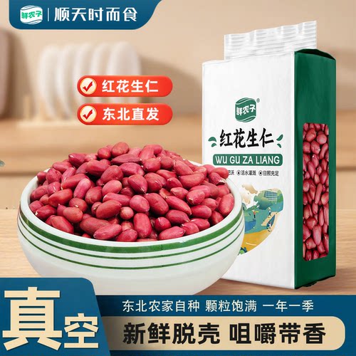鲜农子红皮花生米小粒红衣花生仁五谷杂粮干花生真空装400g多规格