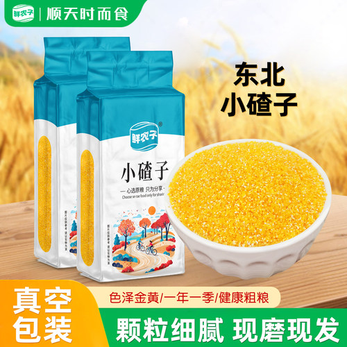 真空包装1斤小碴子玉米碴新货农家玉米碎碴子粥玉米糁煮饭粥苞米