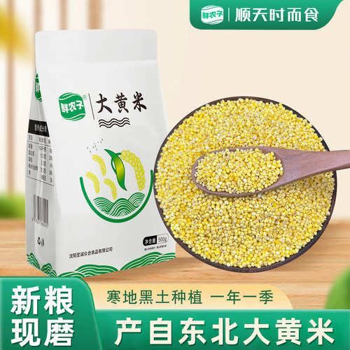 鲜农子 东北大黄米 500g小包装 2.5kg