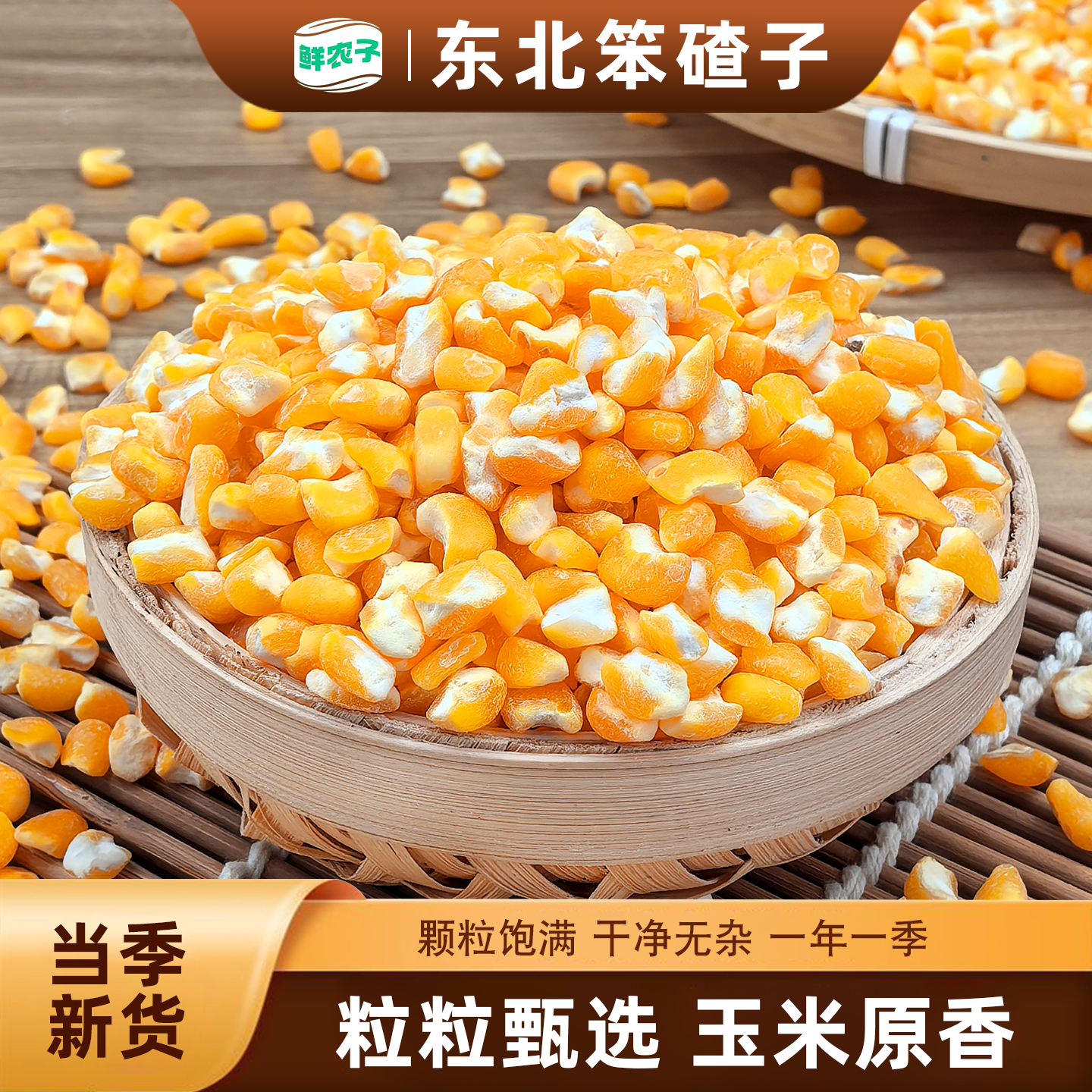 东北笨大碴子5斤渣子玉米粥玉米粒黏农家自产笨碴子粥尝鲜