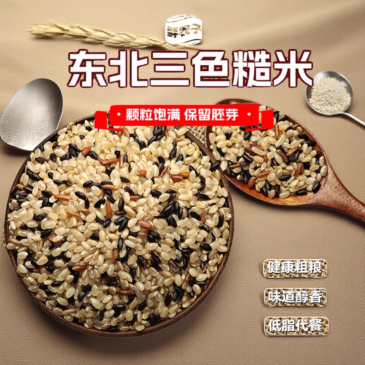 东北三色糙米低脂粗粮大米黑米红米主食杂粮组合健身餐营养饱腹