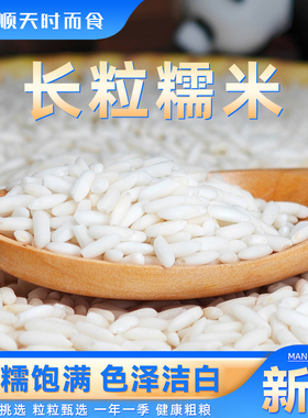 当季长粒糯米5斤装籼糯米包粽子用糯米酒糯米饭香米五谷杂粮