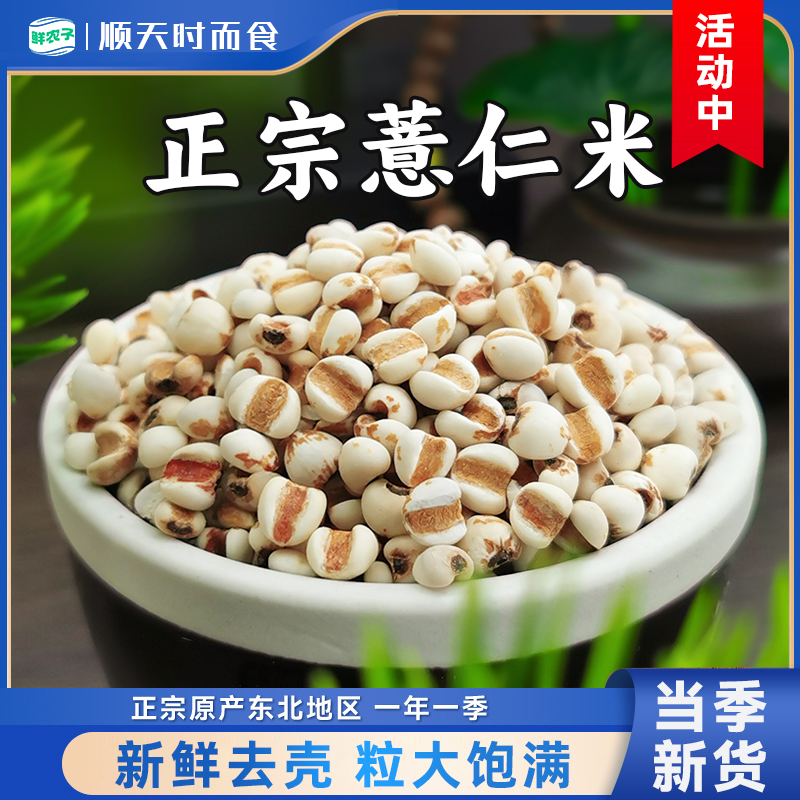 薏仁米新鲜去壳大薏米当季新货米味清香五谷杂粮500g薏米仁小包装