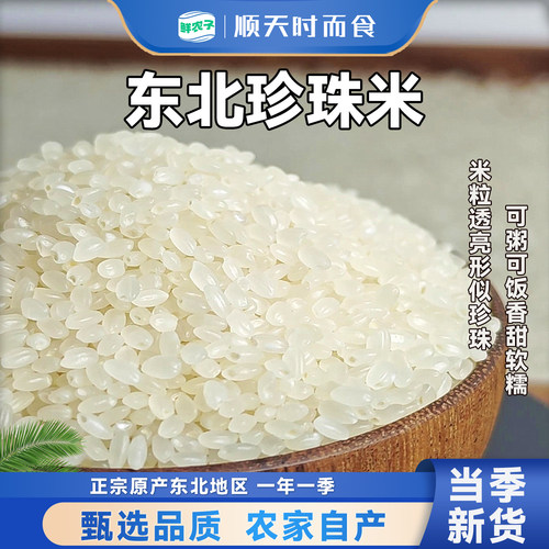 东北珍珠米圆粒香大米家用煮饭煲粥农家自产稻香米当季新米杂粮