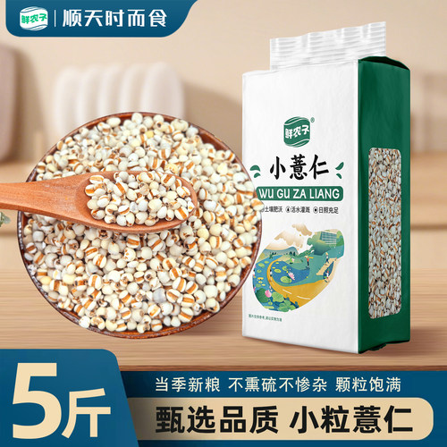 [真空装贵州小薏米新货薏米仁薏仁米苡仁五谷杂粮粗粮油5斤2.5kg