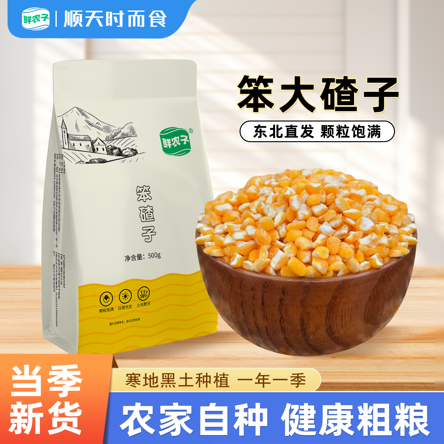 鲜农子 笨大碴子 玉米糁 500g小包装 2.5kg