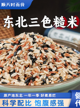 东北三色糙米2024年新米健身代餐粗粮主食黑米红米五谷杂粮饭5斤