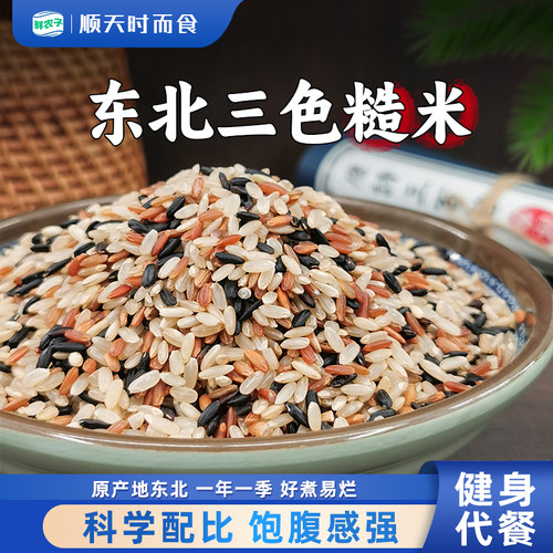 东北三色糙米农家混合主食代餐
