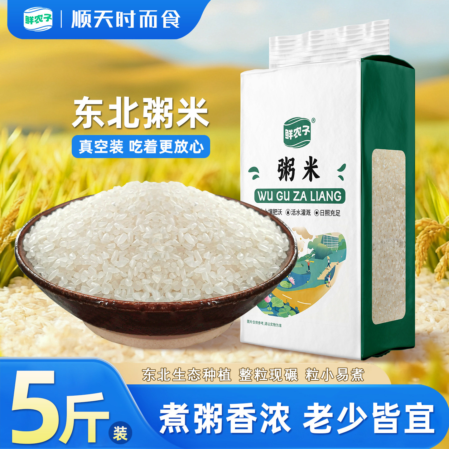 鲜农子东北粥米2.5kg真空装谷物熬粥粒小易煮粥米油丰厚旗舰店