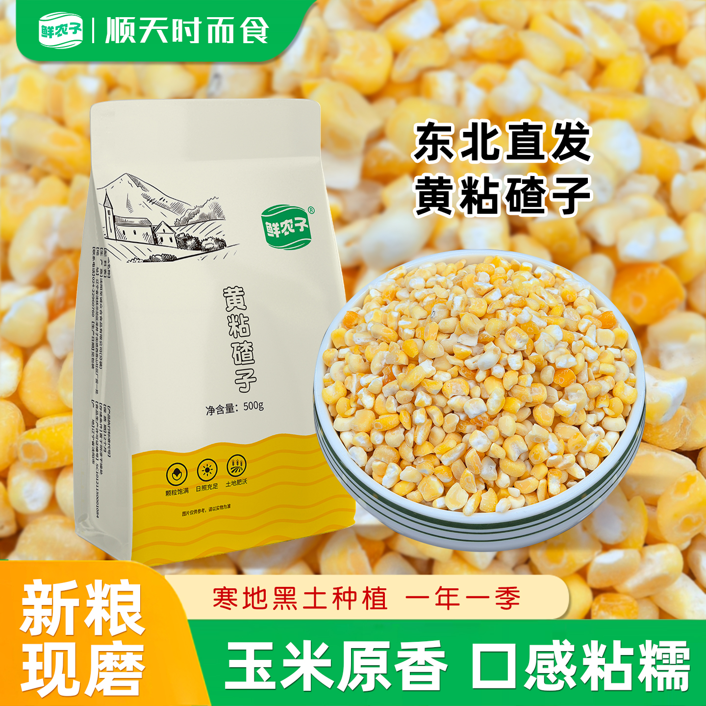 鲜农子 东北黄粘碴子 糯玉米糁 500g小包装 2.5kg