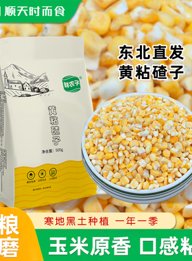 鲜农子 东北黄粘碴子 糯玉米糁 500g小包装 2.5kg