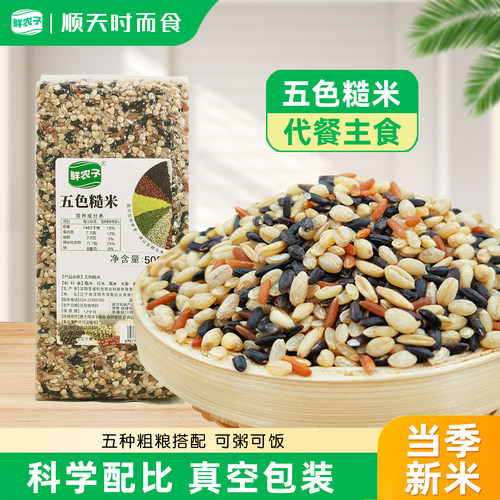 五色糙米1斤代餐粗粮主食饭农家自种五谷杂粮健身糙米饭真空包装