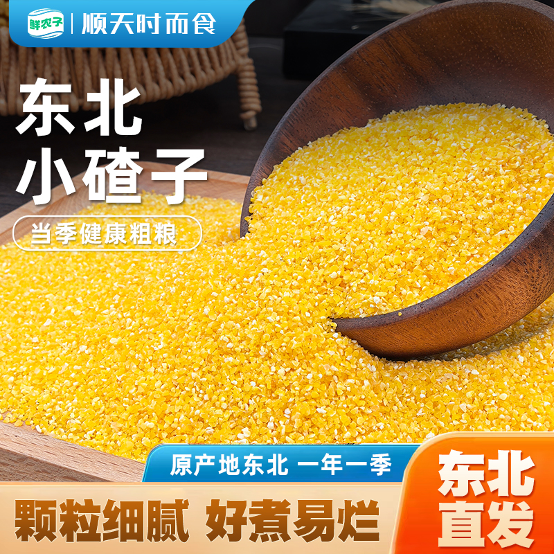 东北小碴子玉米渣新货农家玉米糁五谷杂粮笨苞米细小玉米碎粒煲粥