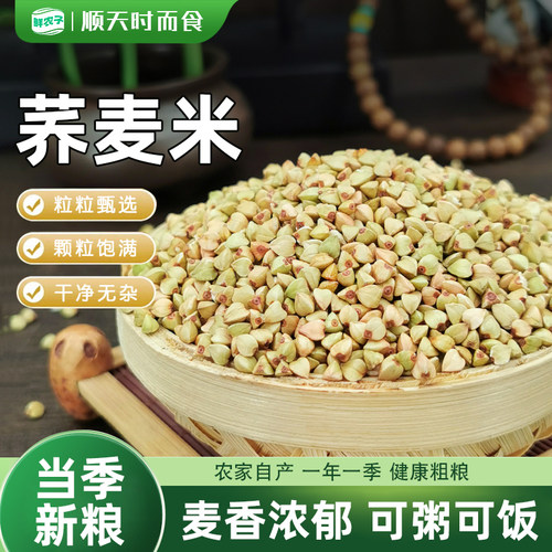 1东北荞麦米5斤装农家自产杂粮新货粗粮荞麦新米荞麦仁煮粥2.5kg