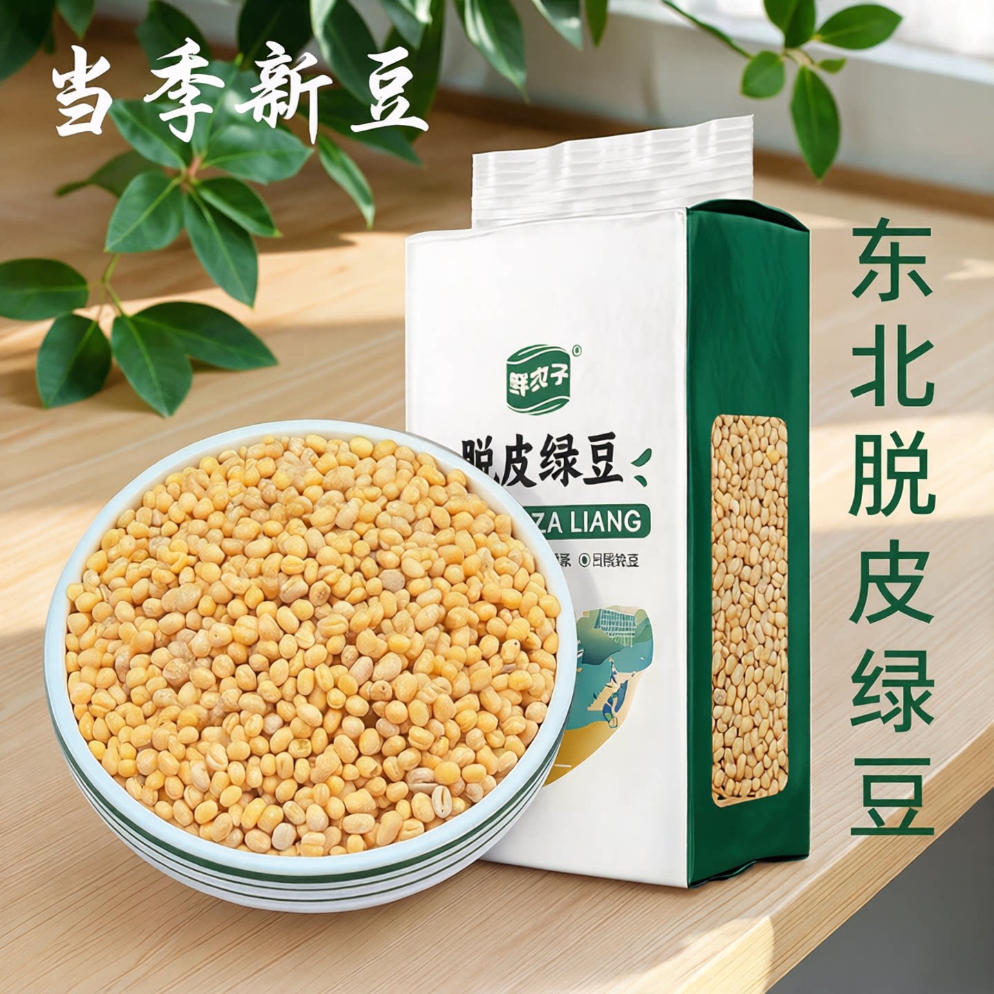 东北脱皮绿豆真空装当季去皮的绿豆批发绿豆糕汤原料1斤250g