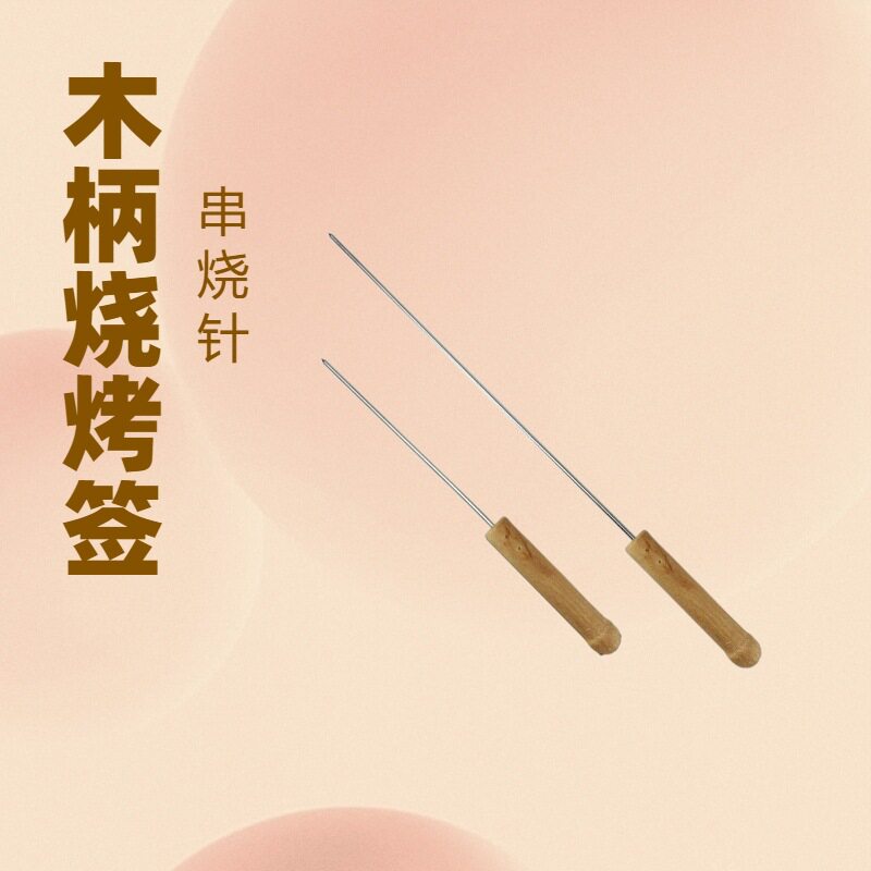 章鱼小丸子工具Q蛋仔机鱼丸针钢针不锈钢烧针挑针木把针锥子