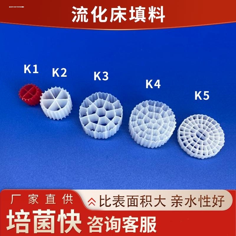 红色流化床填料K1滤材水族鱼缸养鱼养殖过滤挂膜培菌硝化反硝化