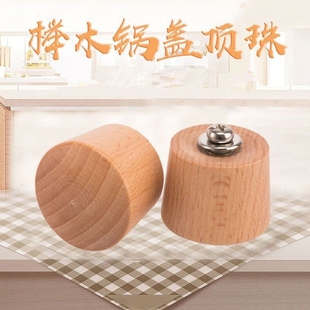 实木锅盖头顶珠帽木头玻璃盖把手榉木防烫厨房铁锅锅盖木把手配件