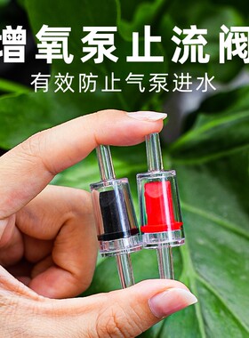 鱼缸增氧泵止逆阀氧气泵止回阀氧气管止流阀单向阀止水阀水族配件