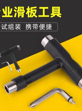 滑板店沸点滑板专业组装工具扳手内六角T型拆轮子支架调节