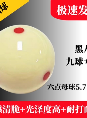 台球球/水晶台球子标准黑八8大号母球斯诺克桌球球子白球单个散卖