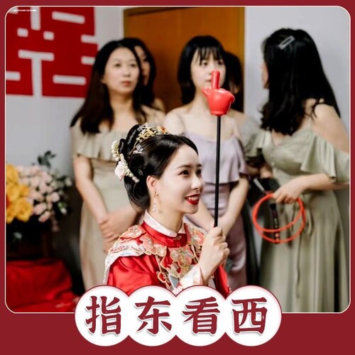 指东看往西接亲堵门游戏道具整蛊新郎伴郎团建年会活动手势指挥棒