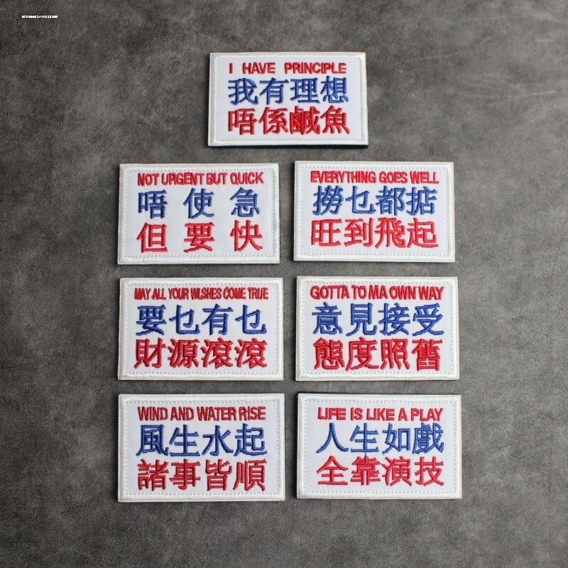 包邮港味个性刺绣魔术贴 粤语士气章 人生如戏臂章徽章布贴背包贴