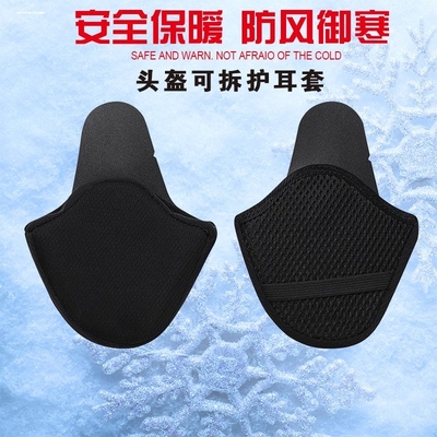 电动摩托车头盔可拆卸护耳配件夏季加装冬季保暖护套男女四季通用