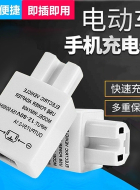 电瓶转换插座电动车手机充电器快充48v72伏通用5v三轮车载3usb转