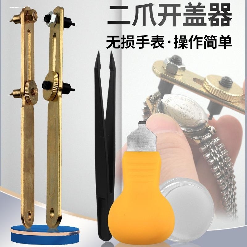 修表工具两爪开机械表石英表拆后盖开表器二爪开换电池配件维修