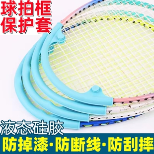 拍头保护套保护防断线硅胶套防磨防刮羽毛球拍包边套断线装备