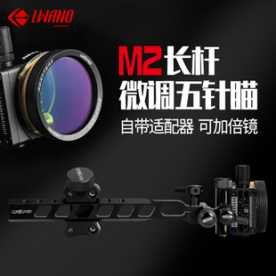 LWANO复合弓 滑轮弓通用M2长杆五针瞄微调自带适配器 倍镜瞄