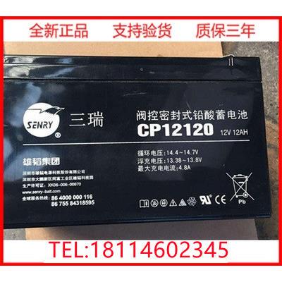 三瑞蓄电池12v120AH CP12120 直流屏 UPS电源 免维护铅酸蓄电池