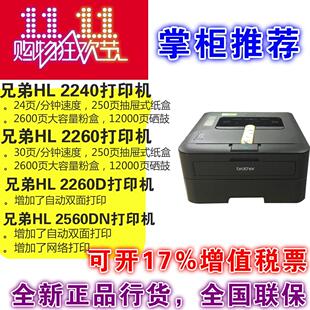 2560dn黑白A4激光打印机自动双面办公家用商用 2260D 兄弟HL 2260