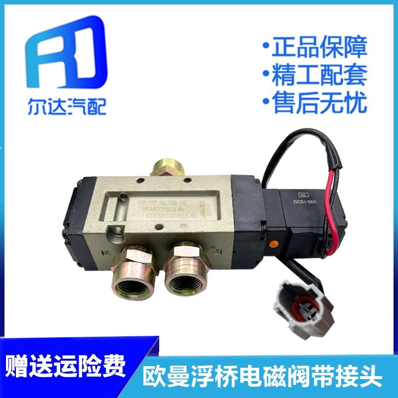 适用于福田欧曼新大威悬挂浮动桥升降浮桥电磁阀 1145936600001