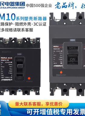 人民电器塑料外壳式断路器RDM10-100 160 400 630/3300 SE-160