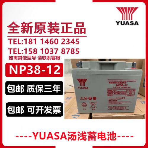 YUASA汤浅蓄电池NP38-12铅酸免维护12V38AH消防主机UPS电源直流屏